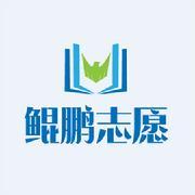 鲲鹏志愿