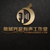 凤然齐音有声工作室