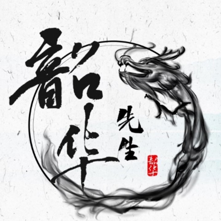 韶华先生