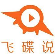 飞碟说