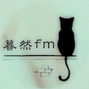 暮然之声