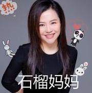 真石榴妈妈