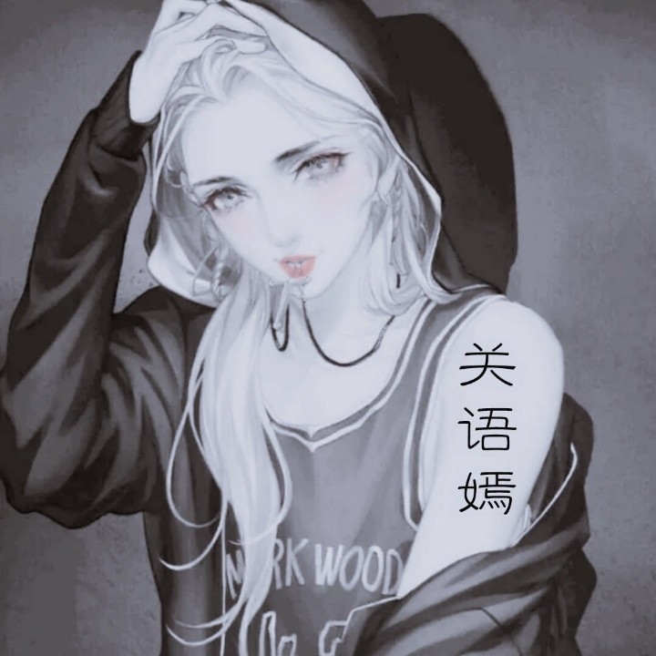 关语嫣