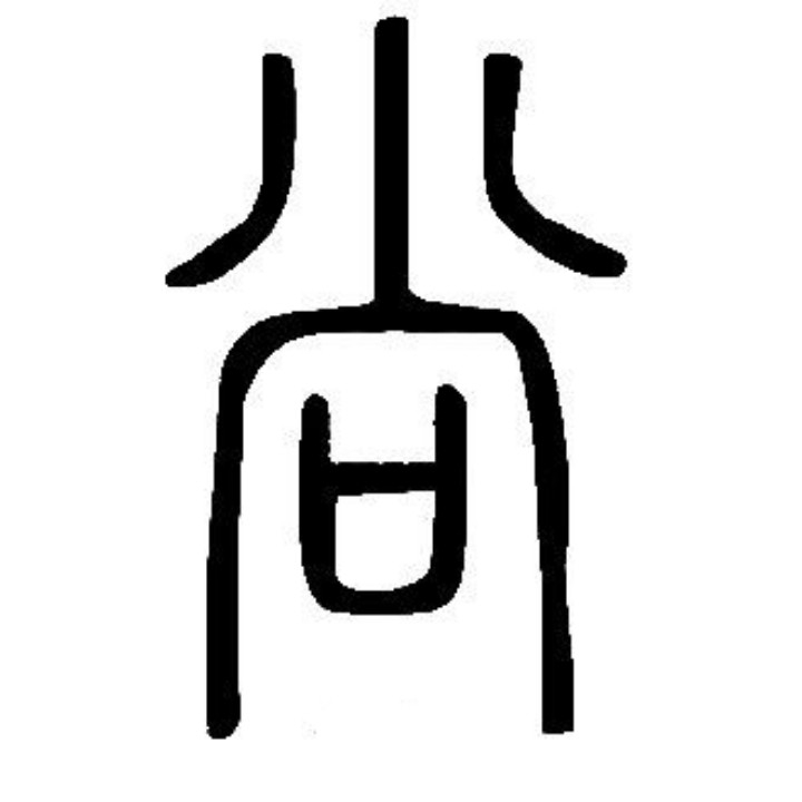 小和尚
