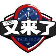 又来了脱口秀