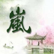风间岚月