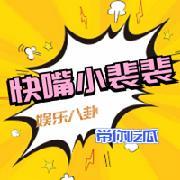 快嘴小裴裴