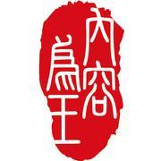 内容为王