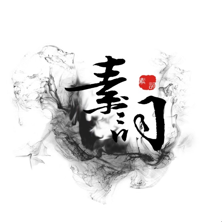 素词