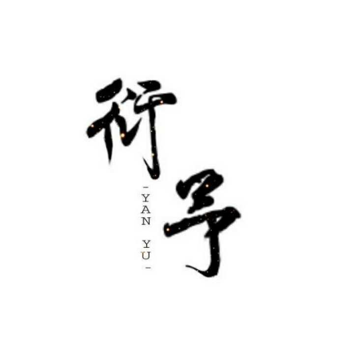 衍予