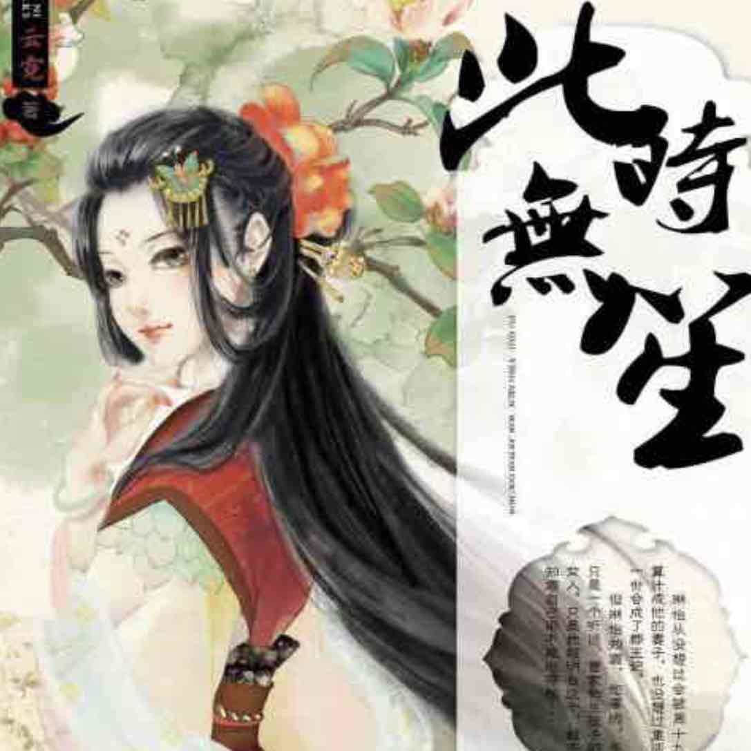 此时无笙