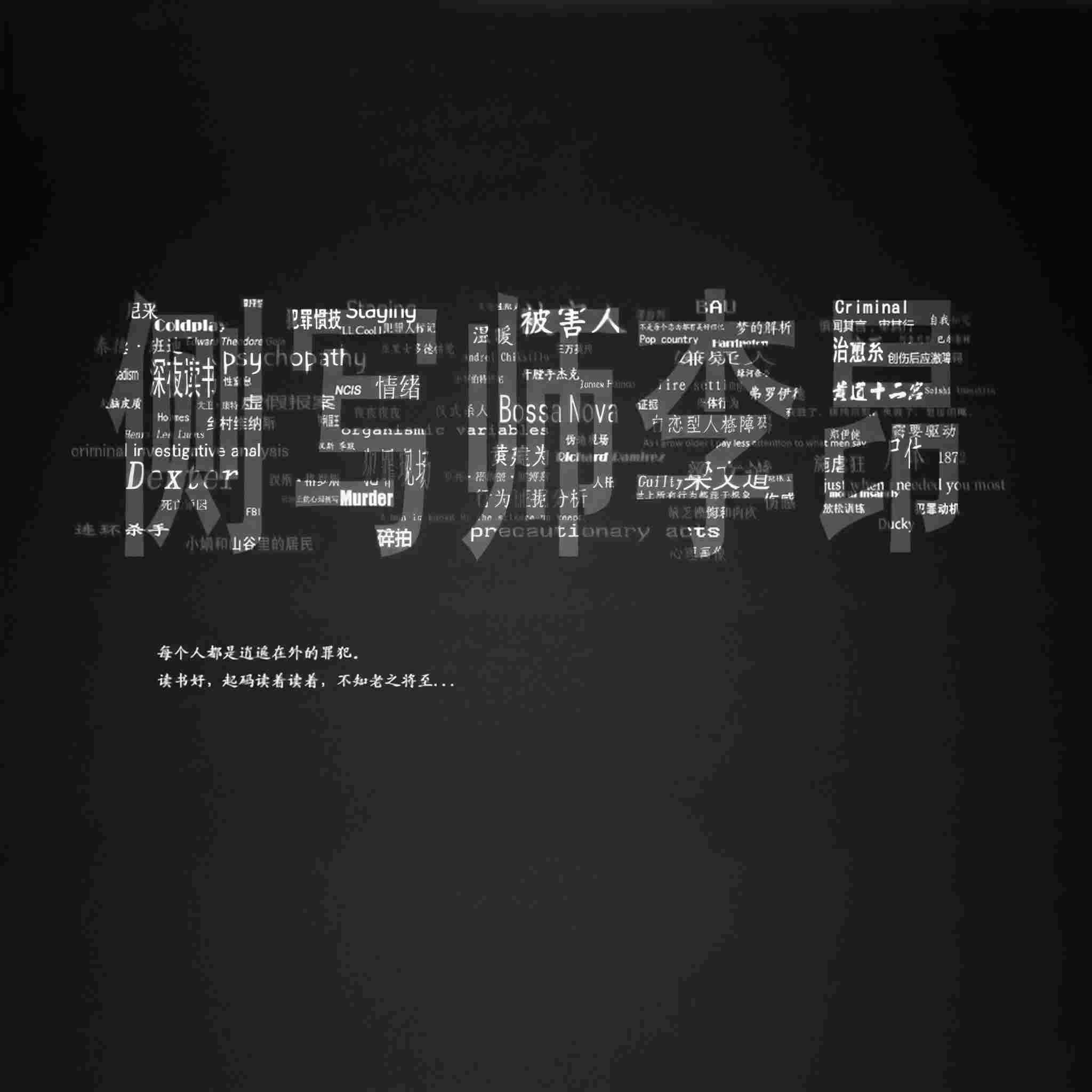 侧写师李昂