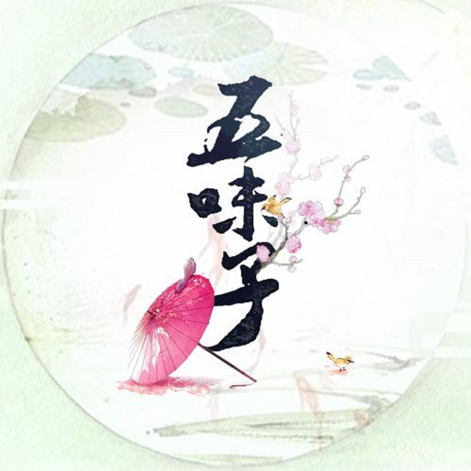 五味子有声故事