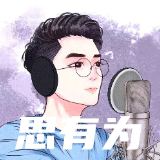 思有为