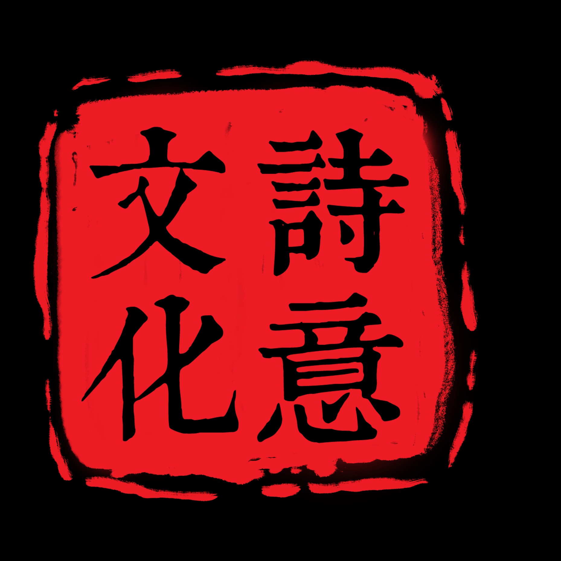 诗意文化