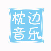 枕边音乐