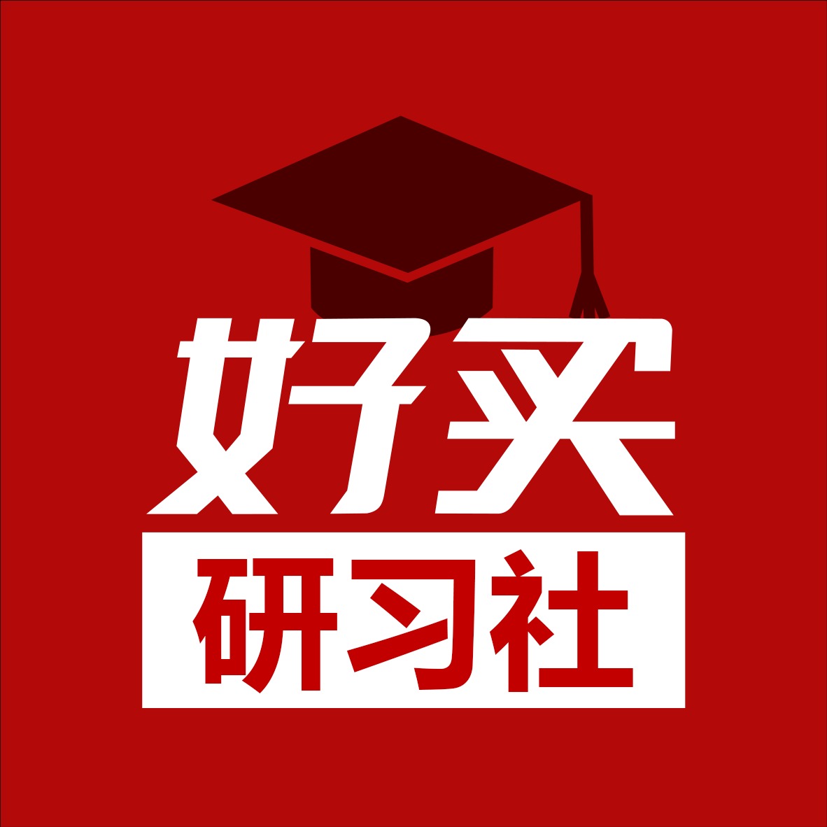 好买研习社