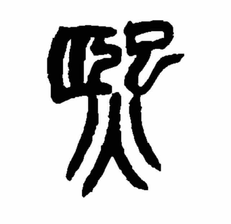 熙  ༀ