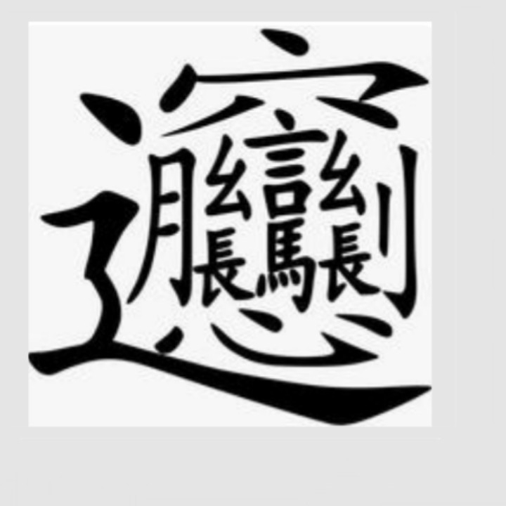 物动成生重