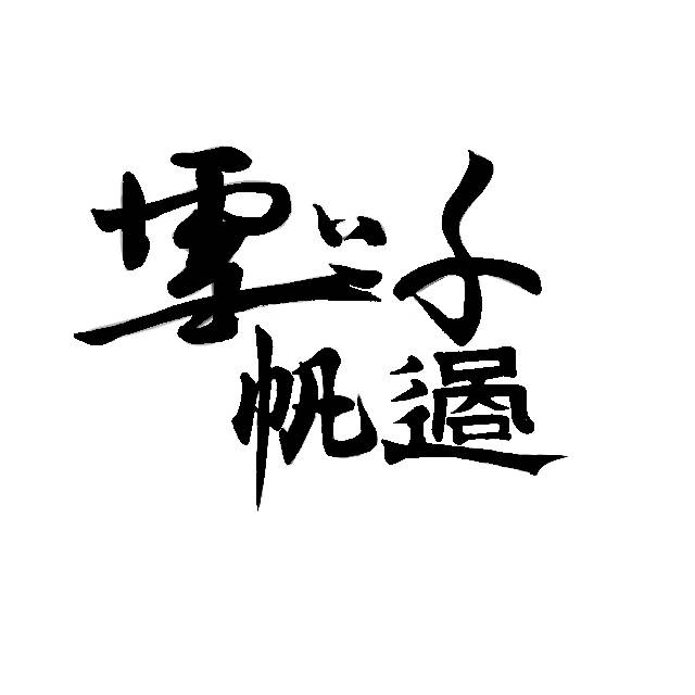 无声的一帆