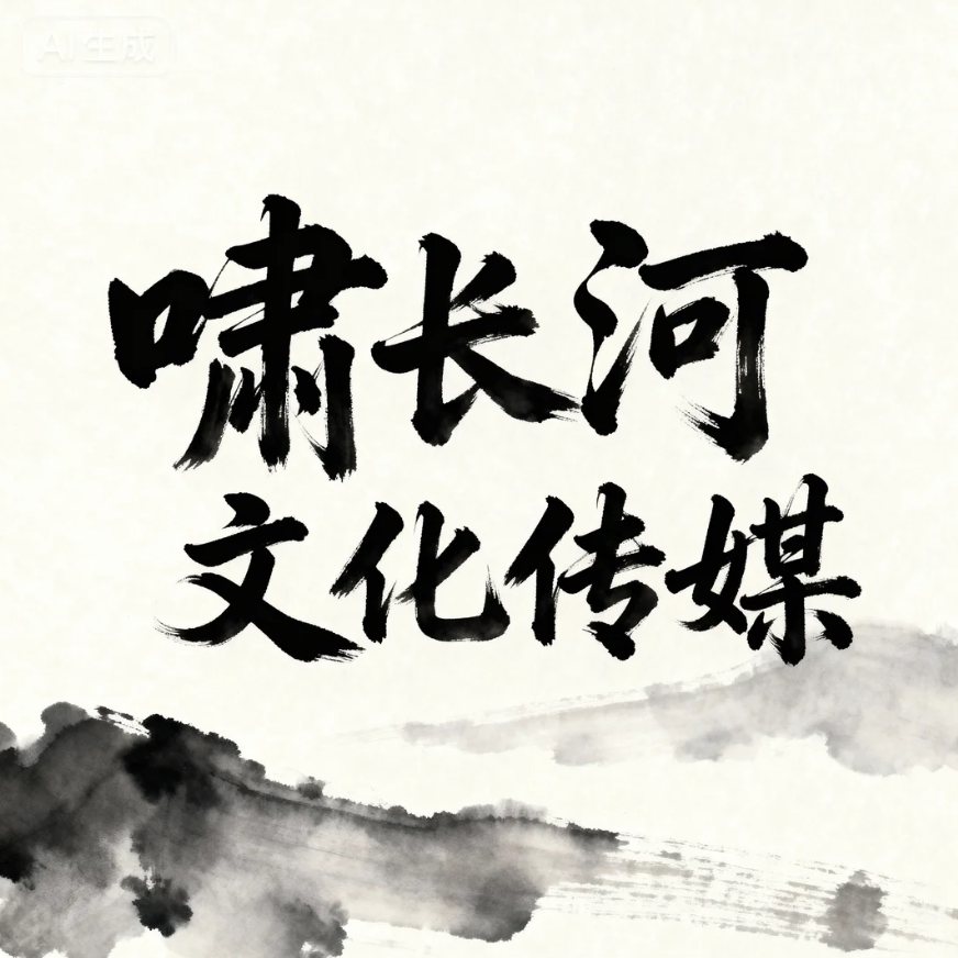 啸长河文化传媒