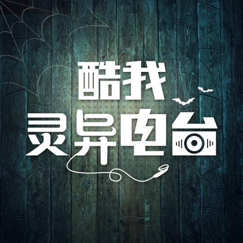 酷我灵异电波