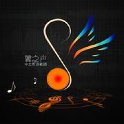 翼之声中文配音社团