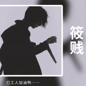 筱贱🈲