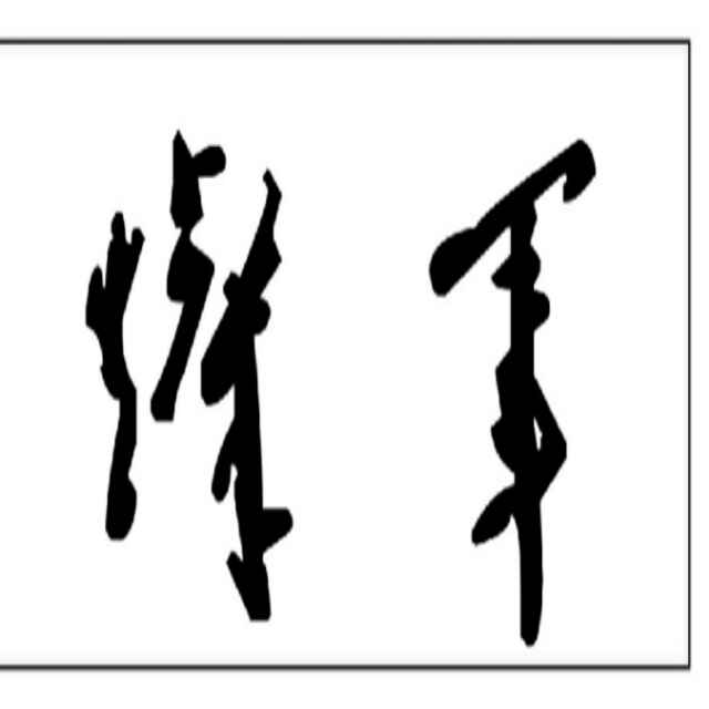 刘灿军~信得科技
