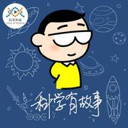 科学有故事