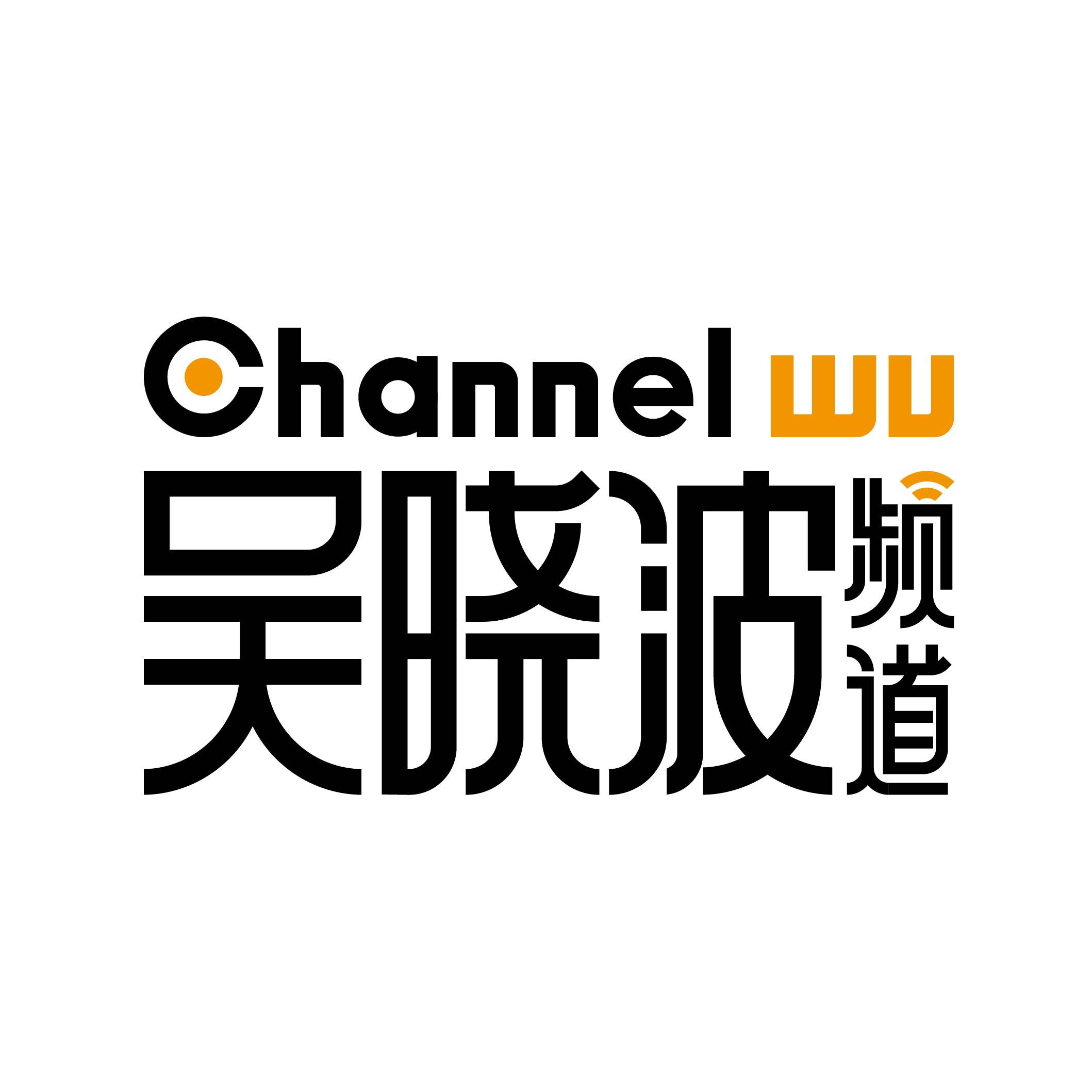 吴晓波频道