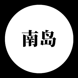 南岛xiansheng
