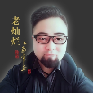 老灿烂