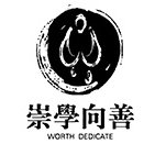 崇学向善