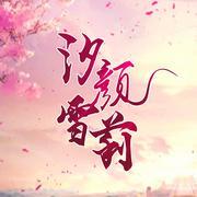汐颜雪梨-