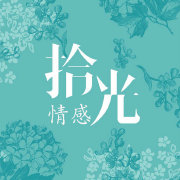 拾光情感
