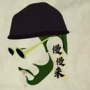 我是李慢慢