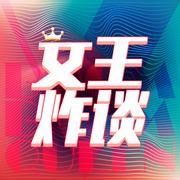 女王炸谈