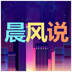 晨风说