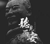 聽见西安