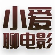小爱聊电影