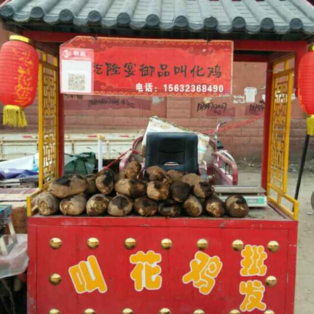 张北，乾隆宴 叫花鸡