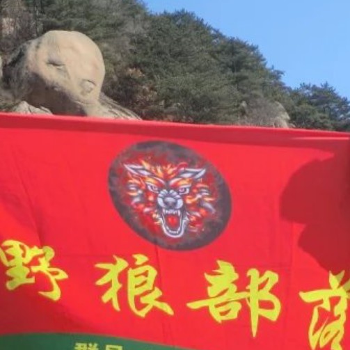 野狼~部落