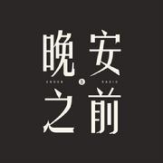 在晚安之前
