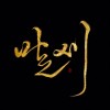 柳凄