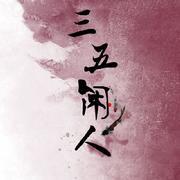 三五闲人