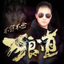 不留&不念