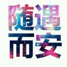 鳴愛隻韌