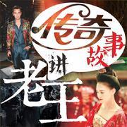主播老王