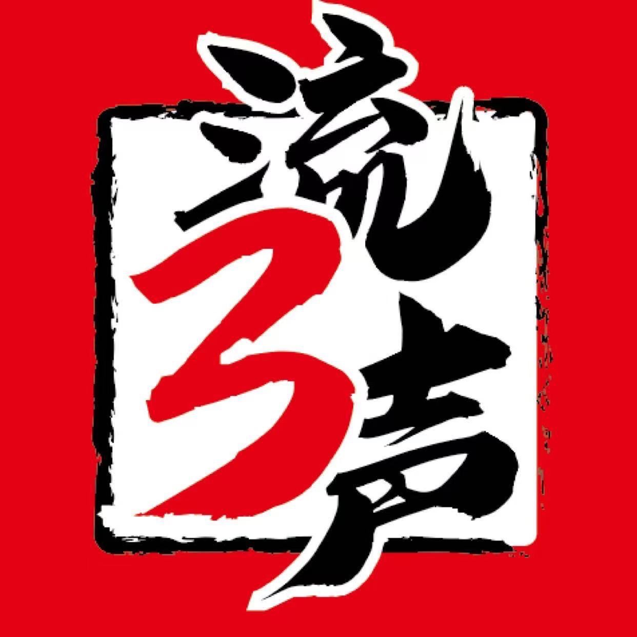 流三声